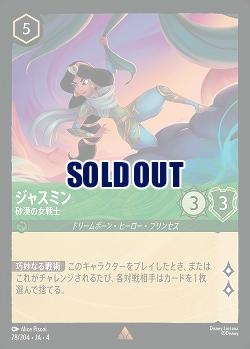 ジャスミン(ホイル) 【UR/78/204RH】